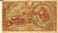 藏品(昭和十八年大日本帝國政府發行百圓軍用手票)的圖片