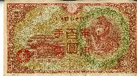 藏品(昭和十八年大日本帝國政府發行百圓軍用手票)的圖片