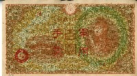 藏品(昭和十八年大日本帝國政府發行百圓軍用手票)的圖片