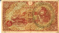 藏品(昭和十八年大日本帝國政府發行百圓軍用手票)的圖片