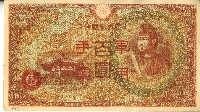 藏品(昭和十八年大日本帝國政府發行百圓軍用手票)的圖片