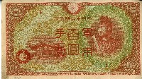 藏品(昭和十八年大日本帝國政府發行百圓軍用手票)的圖片