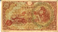 藏品(昭和十八年大日本帝國政府發行百圓軍用手票)的圖片