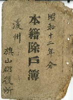 藏品(昭和十二年旗山郡役所本籍除戶簿封面)的圖片
