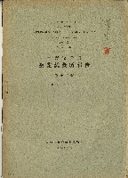 藏品(昭和十九年臺灣總督府糖業試驗所報告)的圖片