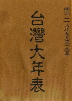 藏品(明治二十八年至大正十四年臺灣經世新報編輯局發行臺灣大年表)的圖片