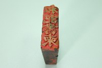 藏品(陽刻式印章和記書柬)的圖片