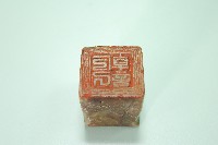 藏品(玉質印章乾記)的圖片