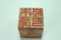 藏品(玉質印章朱壽崧印)的圖片