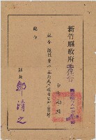 藏品(新竹縣政府發給陳南輝委任令)的圖片