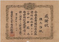 藏品(昭和十二年陳南輝感謝狀)的圖片