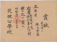 藏品(昭和十年陳氏金雀賞狀)的圖片