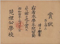 藏品(昭和十年陳氏金雀賞狀)的圖片