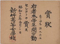 藏品(昭和十五年陳氏金雀賞狀)的圖片