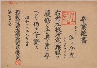 藏品(陳氏金雀新竹州立新竹高等女學校卒業証書)的圖片