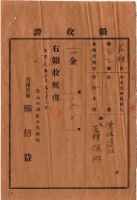 藏品(大正九年陳瑚繳納苑裡庄大正九年水租和特別水租領收證明)的圖片
