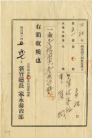 藏品(明治四十四年陳瑚繳納舊社庄明治四十四年第一期水租領收證明)的圖片