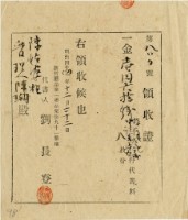 藏品(明治四十四年陳姑婆祖廟繳納代書費用領收證明)的圖片