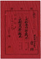 藏品(大正二年陳瑚繳納大正二年家稅和苑裡公學校負擔金領收證明)的圖片