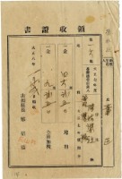 藏品(大正八年陳瑚繳納舊社庄大正七年後期地租和地租附加稅領收證明)的圖片