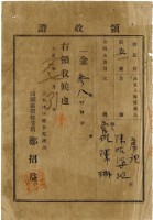藏品(大正八年陳瑚繳納舊社庄大正八年水租領收證明)的圖片