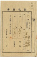 藏品(大正八年陳瑚繳納房裡庄大正七年後期地租和地租附加稅領收證明)的圖片