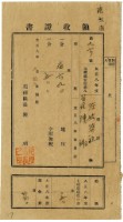 藏品(大正八年陳瑚繳納苑裡庄大正八年前期地租和地租附加稅及大正八年土地整理組合費和農會費領收證明)的圖片