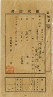 藏品(大正八年陳瑚繳納房裡庄大正八年前期地租和地租附加稅領收證明)的圖片