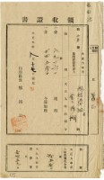 藏品(大正九年陳瑚繳納舊社庄大正九年前期地租和地租附加稅及大正九年土地整理組合費和農會費領收證明)的圖片