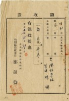 藏品(大正九年陳瑚繳納舊社庄大正九年水租領收證明)的圖片