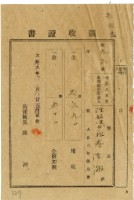 藏品(大正九年陳瑚繳納苑裡庄大正八年後期地租和地租附加稅領收證明)的圖片