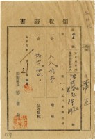 藏品(大正九年陳瑚繳納舊社庄大正八年後期地租和地租附加稅領收證明)的圖片