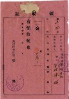 藏品(大正十年陳瑚繳納苑裡庄大正十年前期庄稅地租領收證明)的圖片