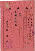 藏品(大正十一年陳瑚繳納苑裡庄大正十年後期庄稅地租領收證明)的圖片