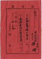 藏品(明治四十五年陳瑚繳納房裡庄明治四十五年家稅和苑裡公學校負擔金領收證明)的圖片