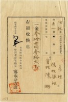 藏品(明治四十五年陳瑚繳納舊社庄明治四十五年水租領收證明)的圖片