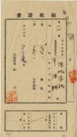 藏品(大正七年陳瑚繳納房裡庄大正七年前期地租和地租附加稅領收證明)的圖片