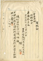 藏品(大正五年陳姑婆祖廟發放捐助貧困救恤金領收證明)的圖片