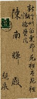 藏品(傅錫祺至陳南輝信件的信封袋)的圖片