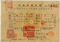 藏品(昭和十八年陳南輝繳納保險金領收證明)的圖片