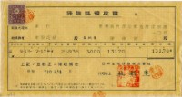 藏品(昭和十二年陳南輝繳納保險金領收證明)的圖片