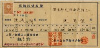 藏品(昭和十九年陳南輝繳納保險金領收證明)的圖片