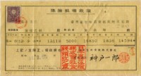 藏品(昭和十二年陳南輝繳納保險金領收證明)的圖片