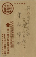 藏品(昭和十九年陳南輝繳納保險金領收證明)的圖片