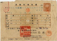 藏品(昭和十八年陳南輝繳納保險金領收證明)的圖片