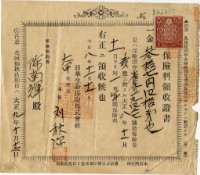 藏品(大正八年陳南輝繳納保險金領收證明)的圖片