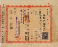藏品(昭和六年陳南輝繳納保險金領收證明)的圖片