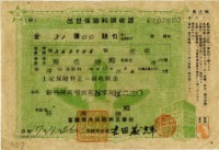 藏品(昭和十七年陳南輝繳納出世保險金領收證明)的圖片