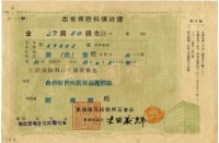 藏品(昭和十三年陳南輝繳納出世保險金領收證明)的圖片