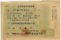藏品(昭和十五年陳南輝繳納出世保險金領收證明)的圖片